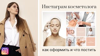 💉 КАК ОФОРМИТЬ ПРОФИЛЬ КОСМЕТОЛОГА В ИНСТАГРАМ? РАЗБОР ОШИБОК И СОВЕТЫ ОТ ДИЗАЙНЕРА MARYKA