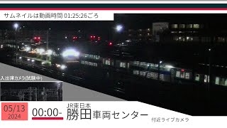 JR勝田車両センター付近ライブカメラ 常磐線[2024/05/13 00時～]