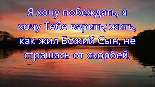 Я молился Ему Я молился Ему