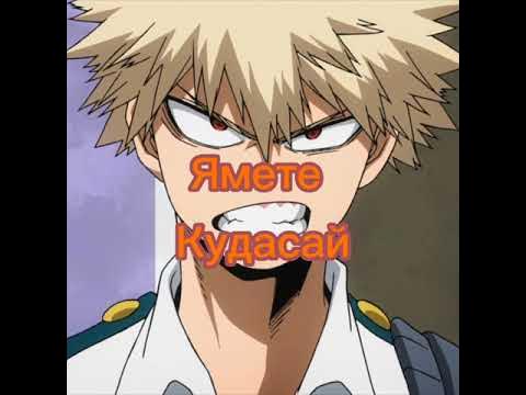 Ямете кудасай meme - YouTube