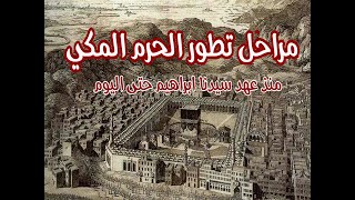 فيديو رائع عن مراحل تطور الحرم المكي منذ عهد نبي الله ابراهيم حتى 2023