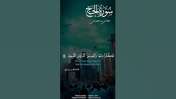 وَأَذِّن فِي النَّاسِ بِالْحَجِّ يَأْتُوكَ رِجَالًا #سعد الغامدي #قران كريم #الحج #الكعبة #السعودية
