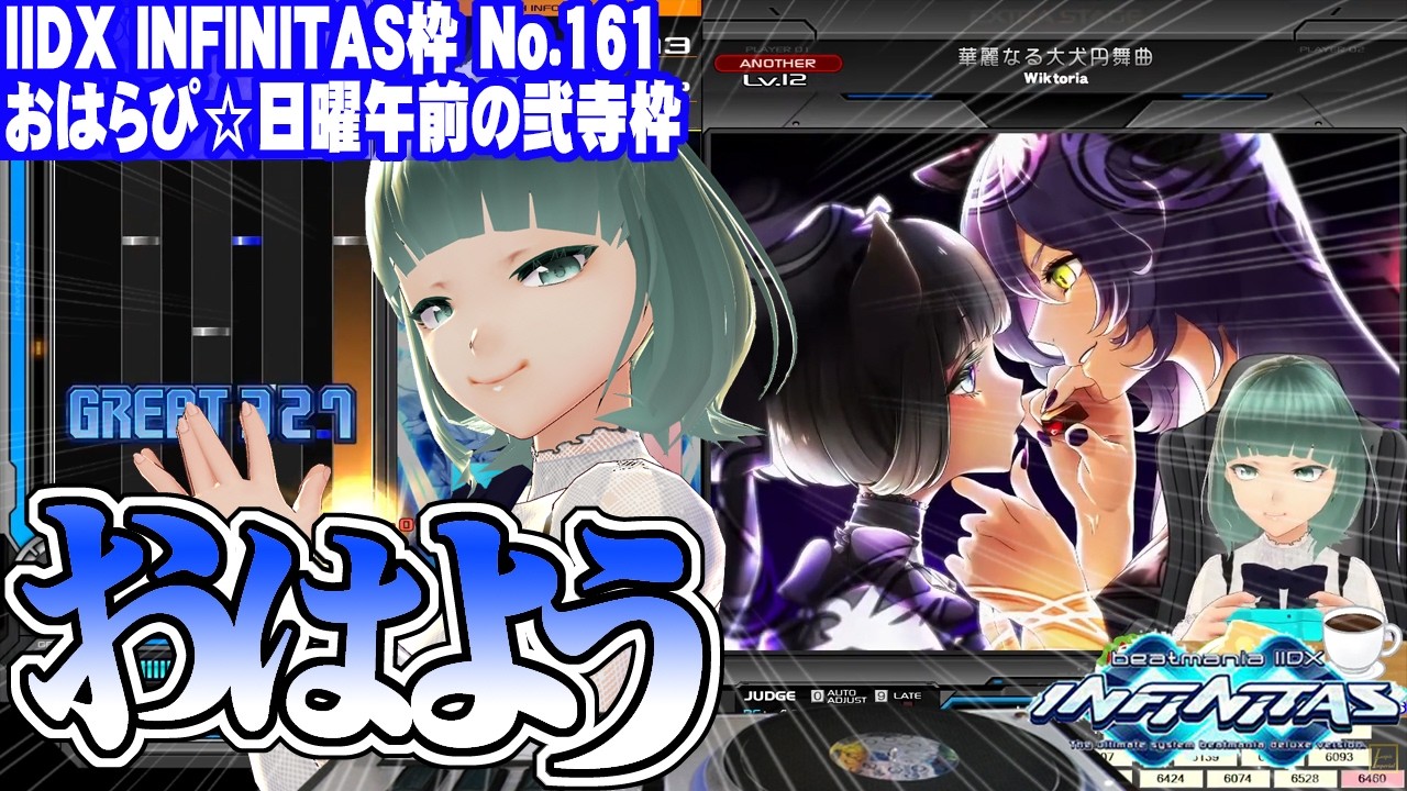 【IIDX INFINITAS】No.161 おはらぴ☆日曜午前の弐寺枠