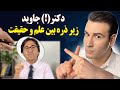بررسی علمی توصیه های خطرناک دکتر جاوید واقعیت های پنهان پشت پرده 