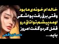 خاله ام خونه ی ما بود داستان واقعی پادکست فارسی رادیو داستان 