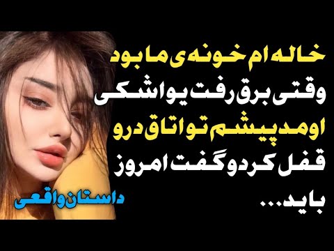 خاله ام خونه ی ما بود داستان واقعی پادکست فارسی رادیو داستان