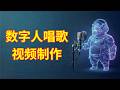 数字人视频音乐制作 | 视频水印移除 | RunningHub