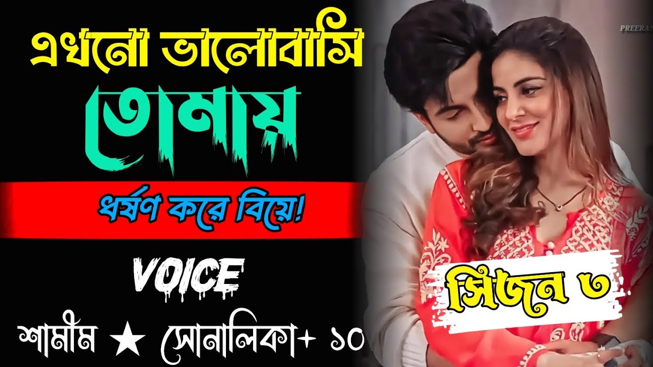 এখনো ভালোবাসি তোমায় | সিজন ৩ | Sad Love Story | Ft:- Shamim_Sunalika | সকল পর্ব