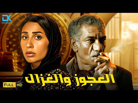 حصريا فيلم التشويق والإثارة 2024 فيلم العجوز والغزال سيد رجب دينا الشربيني