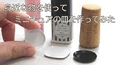 ミニチュアグラス コップ作ってみた Diy Miniatre Glass Cup Youtube ミニチュアグラス コップ作ってみた Diy Miniatre Glass Cup Youtube