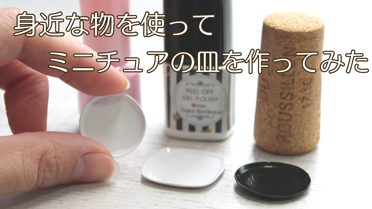 【身近な物を使って】ミニチュアの皿を作ってみた【miniature】