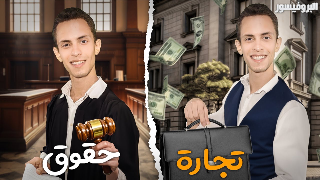 تدخل كلية تجارة ولا كلية حقوق ؟ مش زي ما أنت فاكر !! | البروفيسور