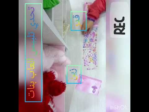 العاب تحدي تلبيس الاميرات