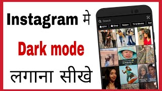 Instagram par dark mode kaise kare | how to enable dark mode on instagram  in hindi