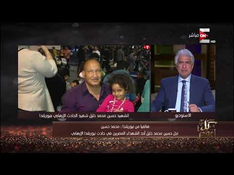 كل يوم نجل الشهيد حسين محمد خليل يكشف تفاصيل حادث نيوزيلندا الإرهابي