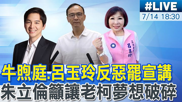 【中天直播#LIVE】牛煦庭.呂玉玲反惡罷宣講 朱立倫籲讓老柯夢想破碎 20250714 @中天新聞CtiNews