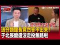 【超政點！】「想不想在這兒定居？」送分題館長竟然答不出來？還沒走投無路？于北辰酸：應該喊「回到心目中的祖國居住 是一輩子的心願」啊！【前進新台灣】｜三立新聞LIVE