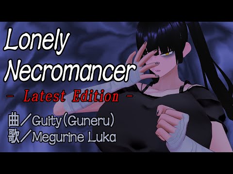 【巡音ルカ】Lonely Necromancer -Latest Edition-【Guity（姫仮 倶錬）Vtuber】