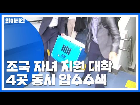 &amp;#39;입시 의혹&amp;#39; 정조준...자녀 지원 4개 대학도 압수수색 / YTN