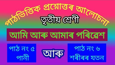 পাঠভিত্তিক প্ৰশ্নোত্তৰ /Class 3 আমি আৰু আমাৰ পৰিৱেশৰ পাঠ নং 5 পানী আৰু 6 শৰীৰৰ যতন