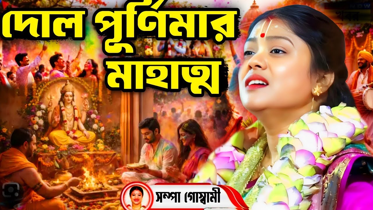 সম্পা গোস্বামী কীর্তন [গৌরী/দোল পূর্ণিমার মাহাত্ম্য] sampa goswami kirtan 2026. #sampa_goswami.