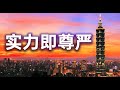 台湾一石四鸟，中共羡慕嫉妒恨，西方大国要反省