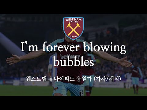 [한글 가사] 웨스트햄 유나이티드 응원가 I&#39;m forever blowing bubbles 아임 포레버 블로잉 버블스