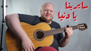 تعليم سايرينا يا دنيا - أحمد سعد على الجيتار (أغاني ترند #11)