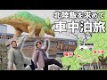【車中泊旅】北陸のグルメを求めて1泊2日で二度目の福井県へ。