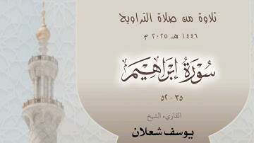 سورة إبراهيم 52 - 35 ، القاريء الشيخ يوسف شعلان ، تلاوة من صلاة  القيام 1446 / 2025