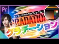 PremierePro エッセンシャルグラフィックスでグラデーションテロップ作成