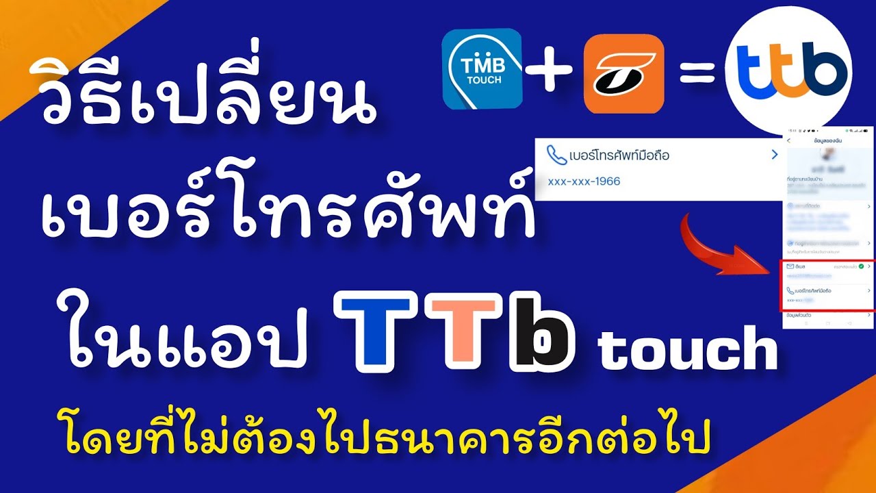 พร้อมเพย์ ทหารไทย  New 2022  เปลี่ยนเบอร์โทรศัพท์ แอป TTB touch ทหารไทยธนชาต