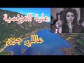 علية التونسية عاللي جرى ومناظر طبيعية ساحرة