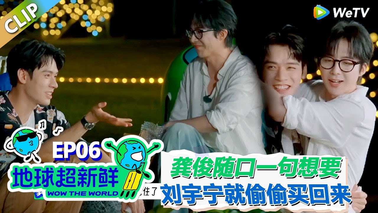 【地球超新鲜CLIP】：刘宇宁专门回去偷偷给龚俊买他想要的礼物！龚俊忍不住哽咽！#刘宇宁 #龚俊 #陈赫 #李乃文 #孙红雷