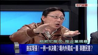 1206新聞面對面》PART2一例一休歹戲拖棚?英贏了戰役...失了民心?