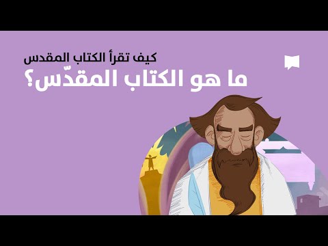 How to Read the Bible سلسلة كيف تقرأ الكتاب المقدّس
