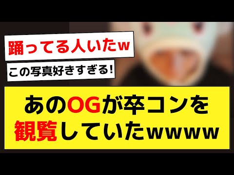 あのOGさん、アレを被って飛鳥卒コンに参加していたことwww【乃木坂46・乃木坂配信中】