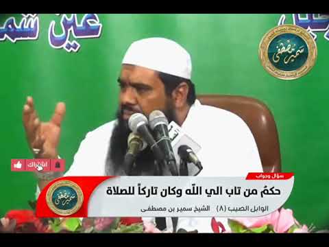 حكم من تاب الي الله وكان تاركا للصلاة 