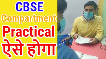 CBSE Compartment or Fail Class 10 & 12 Practical Kese hoga Full Video
