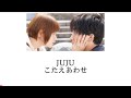 【歌詞付き】こたえあわせ - JUJU - 英訳