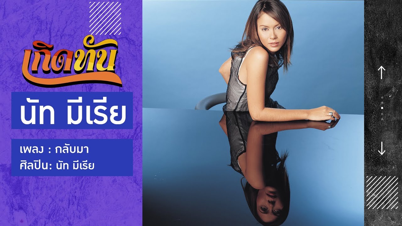 ปกเพลง กลับมา — NAT MYRIA