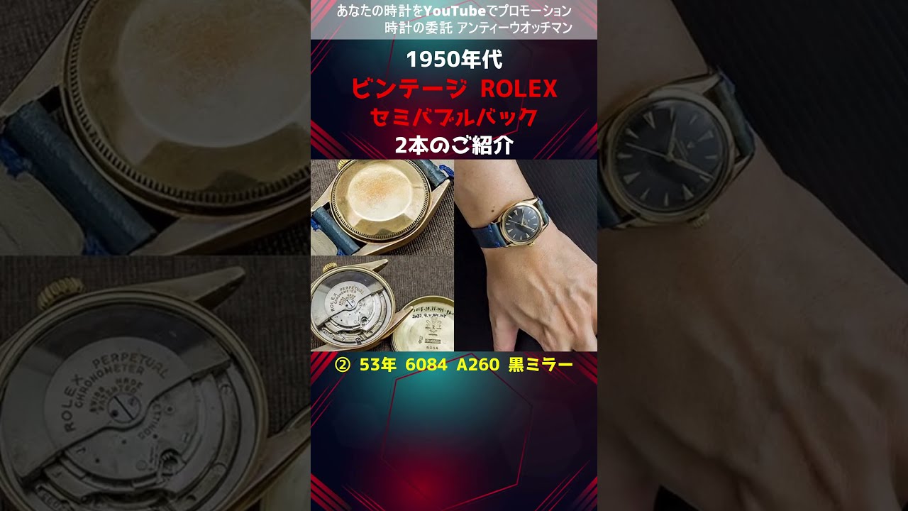 1950年代 ビンテージ ROLEX セミバブルバック 2本のご紹介【代行