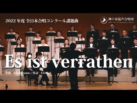 「Es ist verrathen」2022年度全日本合唱コンクール課題曲／神戸市混声合唱団【合唱コンクール課題曲コンサート2022】より