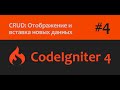 🎥CodeIgniter 4 | CRUD: Отображение и вставка новых данных | Часть - 4💻