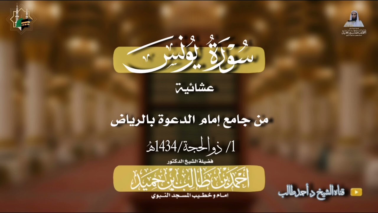 صلاة العشاء للشيخ د. أحمد طالب ۞ خواتيم سورة يونس 1 ذوالحجة 1434هـ من جامع إمام الدعوة بالرياض