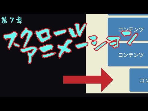 フロントエンド入門　７．スクロールアニメーションを作成