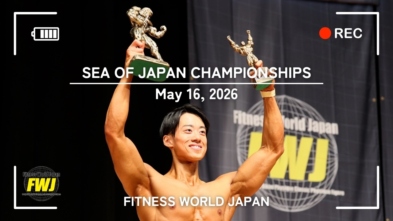 【2026/5/16 新潟大会コンテストハイライト】SEA OF JAPAN CHAMPIONSHIPS 【FWJ/フィットネス・ボディコンテスト】