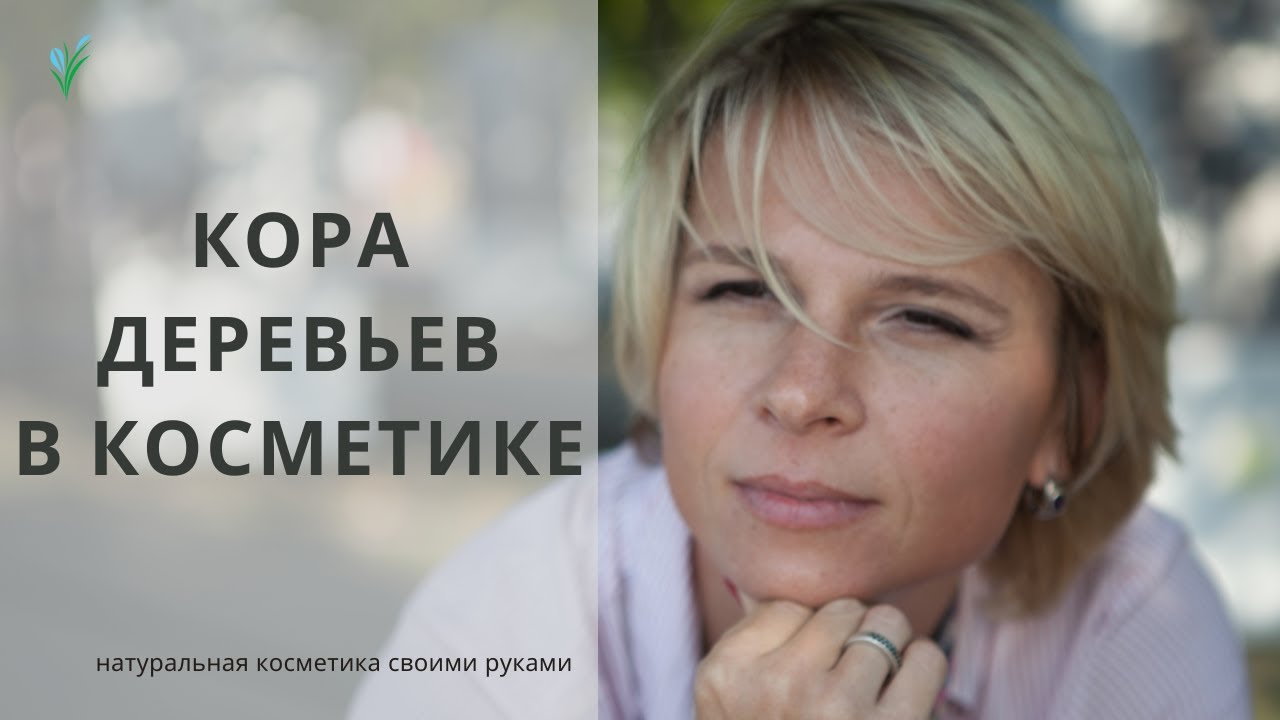 Зачем нужна КОРА деревьев в КОСМЕТИКЕ? Натуральная косметика своими руками. Экстракты для кожи