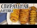Спиральная картошка в духовке [ CookBook | Рецепты ]