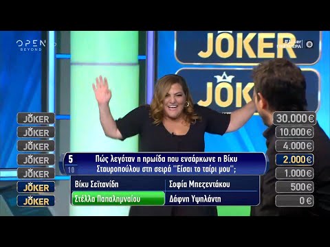 Joker: Έκπληξη της Βίκυς Σταυροπούλου στον Αλέξη Γεωργούλη  | Joker 28/09/2020 | OPEN TV